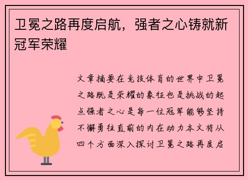 卫冕之路再度启航，强者之心铸就新冠军荣耀