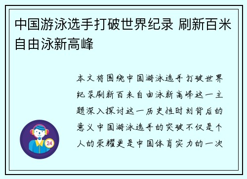 中国游泳选手打破世界纪录 刷新百米自由泳新高峰