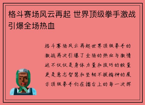 格斗赛场风云再起 世界顶级拳手激战引爆全场热血