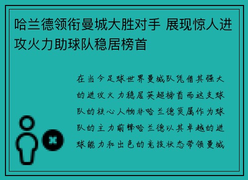 哈兰德领衔曼城大胜对手 展现惊人进攻火力助球队稳居榜首