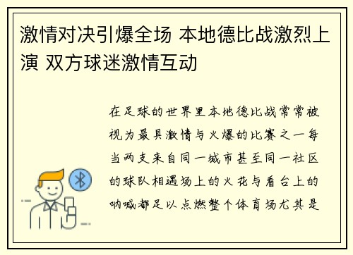 激情对决引爆全场 本地德比战激烈上演 双方球迷激情互动