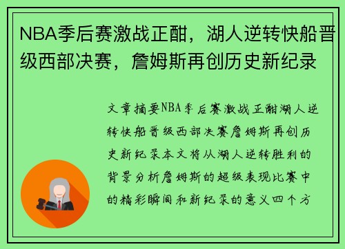 NBA季后赛激战正酣，湖人逆转快船晋级西部决赛，詹姆斯再创历史新纪录