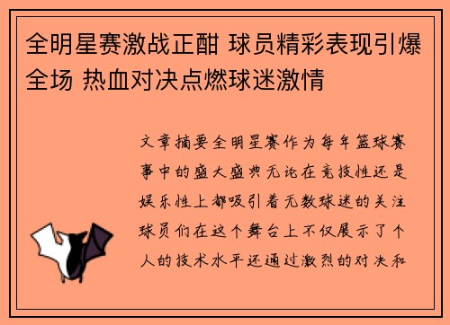 全明星赛激战正酣 球员精彩表现引爆全场 热血对决点燃球迷激情