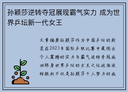 孙颖莎逆转夺冠展现霸气实力 成为世界乒坛新一代女王