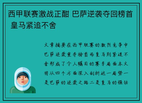 西甲联赛激战正酣 巴萨逆袭夺回榜首 皇马紧追不舍