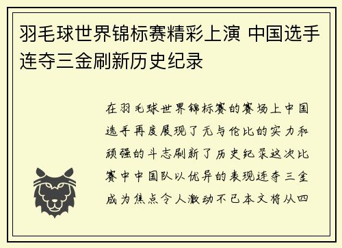 羽毛球世界锦标赛精彩上演 中国选手连夺三金刷新历史纪录