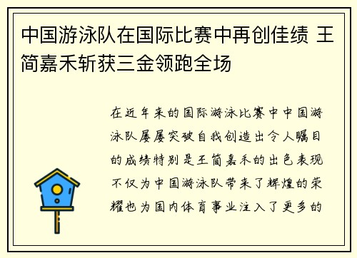 中国游泳队在国际比赛中再创佳绩 王简嘉禾斩获三金领跑全场