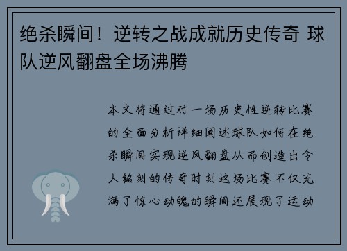 绝杀瞬间！逆转之战成就历史传奇 球队逆风翻盘全场沸腾