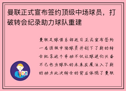 曼联正式宣布签约顶级中场球员，打破转会纪录助力球队重建