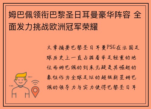 姆巴佩领衔巴黎圣日耳曼豪华阵容 全面发力挑战欧洲冠军荣耀