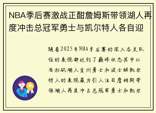 NBA季后赛激战正酣詹姆斯带领湖人再度冲击总冠军勇士与凯尔特人各自迎战强敌