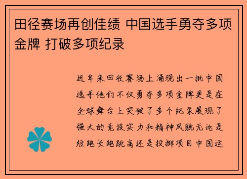田径赛场再创佳绩 中国选手勇夺多项金牌 打破多项纪录