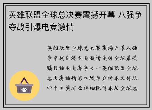 英雄联盟全球总决赛震撼开幕 八强争夺战引爆电竞激情