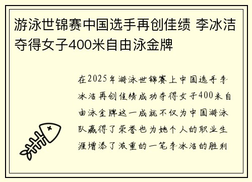 游泳世锦赛中国选手再创佳绩 李冰洁夺得女子400米自由泳金牌