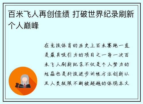 百米飞人再创佳绩 打破世界纪录刷新个人巅峰
