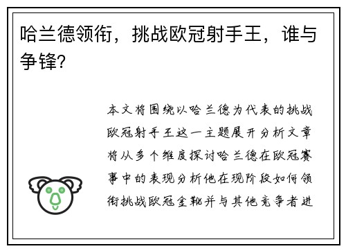 哈兰德领衔，挑战欧冠射手王，谁与争锋？