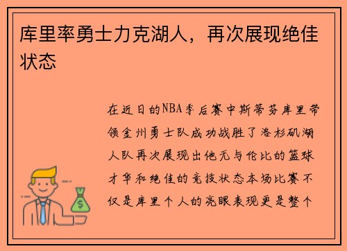 库里率勇士力克湖人，再次展现绝佳状态