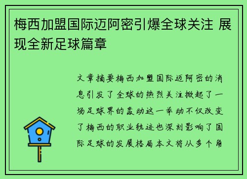 梅西加盟国际迈阿密引爆全球关注 展现全新足球篇章