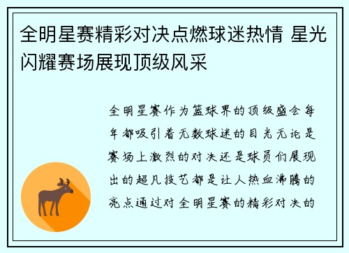 全明星赛精彩对决点燃球迷热情 星光闪耀赛场展现顶级风采