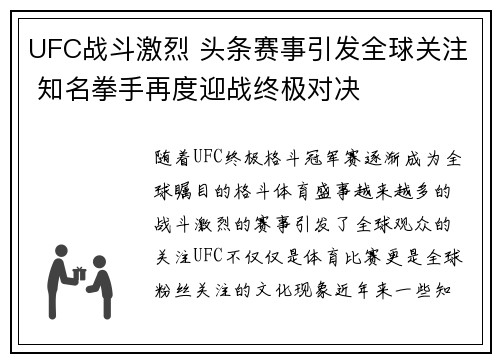 UFC战斗激烈 头条赛事引发全球关注 知名拳手再度迎战终极对决