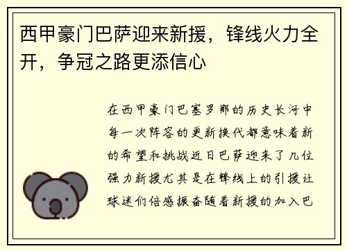 西甲豪门巴萨迎来新援，锋线火力全开，争冠之路更添信心