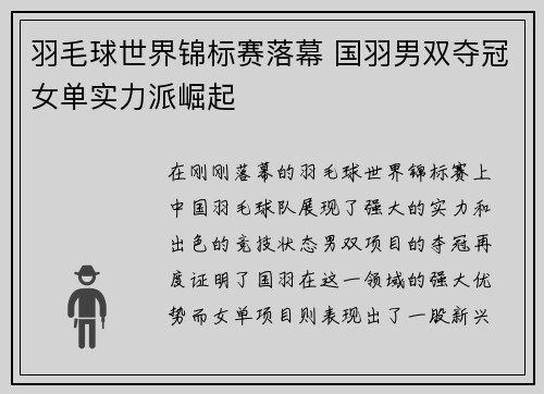 羽毛球世界锦标赛落幕 国羽男双夺冠女单实力派崛起