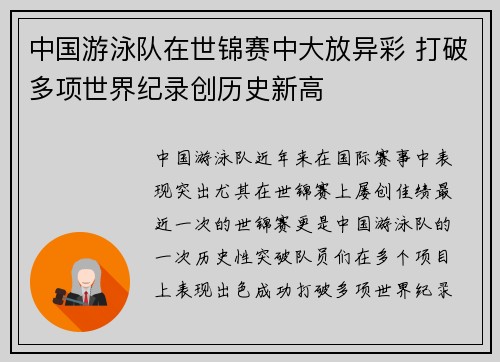 中国游泳队在世锦赛中大放异彩 打破多项世界纪录创历史新高