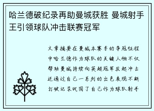 哈兰德破纪录再助曼城获胜 曼城射手王引领球队冲击联赛冠军