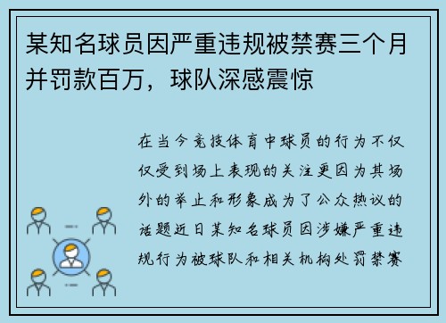 某知名球员因严重违规被禁赛三个月并罚款百万，球队深感震惊