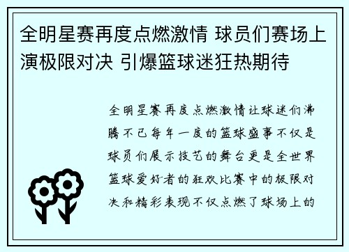 全明星赛再度点燃激情 球员们赛场上演极限对决 引爆篮球迷狂热期待
