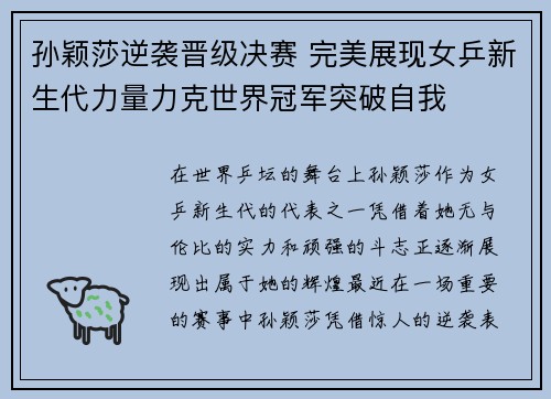 孙颖莎逆袭晋级决赛 完美展现女乒新生代力量力克世界冠军突破自我