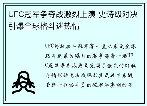 UFC冠军争夺战激烈上演 史诗级对决引爆全球格斗迷热情