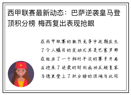 西甲联赛最新动态：巴萨逆袭皇马登顶积分榜 梅西复出表现抢眼