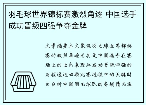 羽毛球世界锦标赛激烈角逐 中国选手成功晋级四强争夺金牌