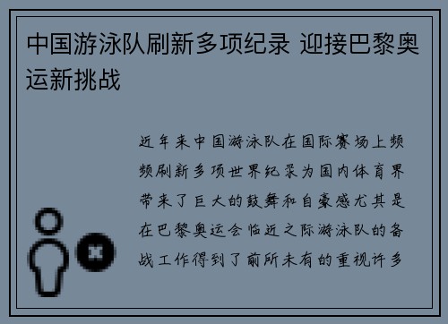 中国游泳队刷新多项纪录 迎接巴黎奥运新挑战