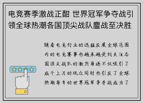 电竞赛季激战正酣 世界冠军争夺战引领全球热潮各国顶尖战队鏖战至决胜时刻