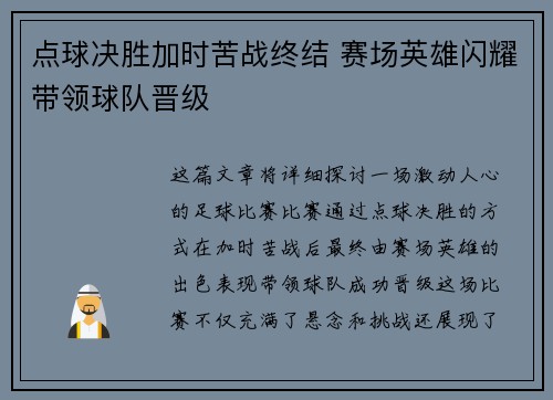 点球决胜加时苦战终结 赛场英雄闪耀带领球队晋级