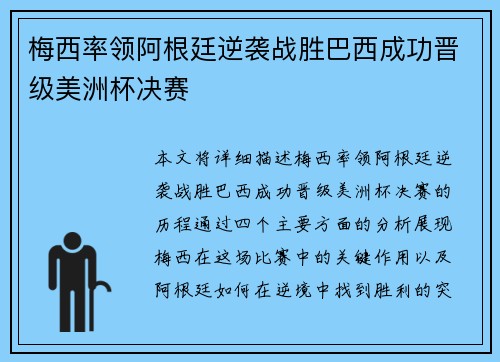 梅西率领阿根廷逆袭战胜巴西成功晋级美洲杯决赛