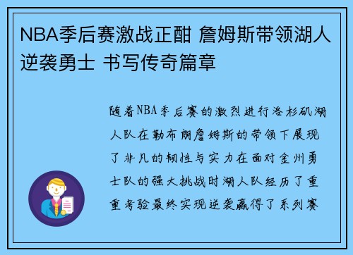 NBA季后赛激战正酣 詹姆斯带领湖人逆袭勇士 书写传奇篇章