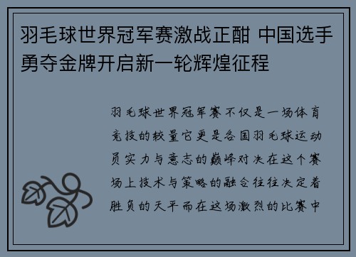 羽毛球世界冠军赛激战正酣 中国选手勇夺金牌开启新一轮辉煌征程