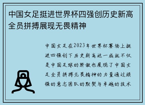 中国女足挺进世界杯四强创历史新高全员拼搏展现无畏精神