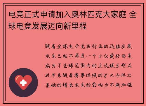 电竞正式申请加入奥林匹克大家庭 全球电竞发展迈向新里程