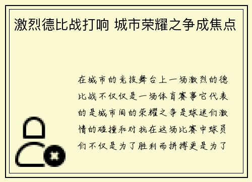 激烈德比战打响 城市荣耀之争成焦点
