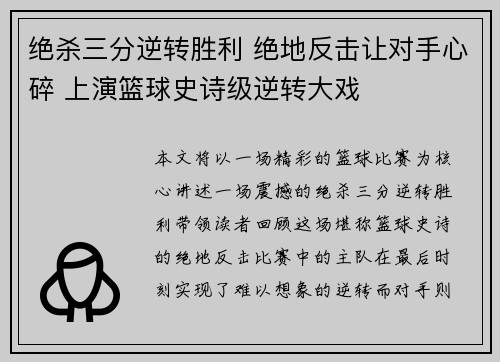 绝杀三分逆转胜利 绝地反击让对手心碎 上演篮球史诗级逆转大戏