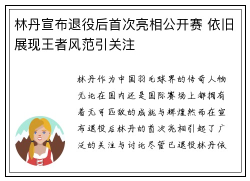 林丹宣布退役后首次亮相公开赛 依旧展现王者风范引关注