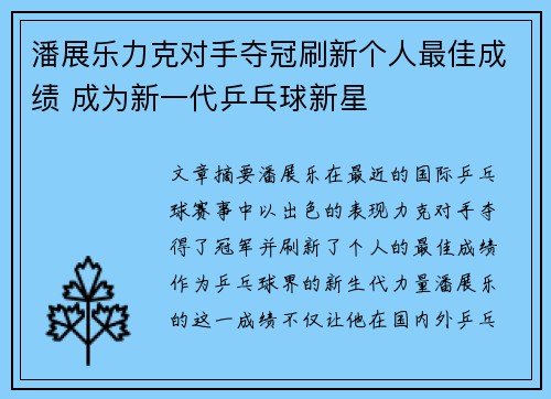 潘展乐力克对手夺冠刷新个人最佳成绩 成为新一代乒乓球新星