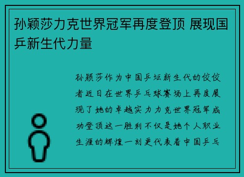 孙颖莎力克世界冠军再度登顶 展现国乒新生代力量