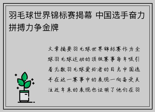 羽毛球世界锦标赛揭幕 中国选手奋力拼搏力争金牌