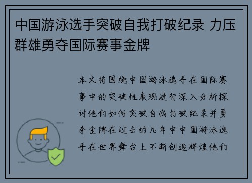中国游泳选手突破自我打破纪录 力压群雄勇夺国际赛事金牌