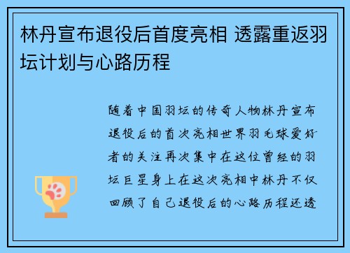 林丹宣布退役后首度亮相 透露重返羽坛计划与心路历程